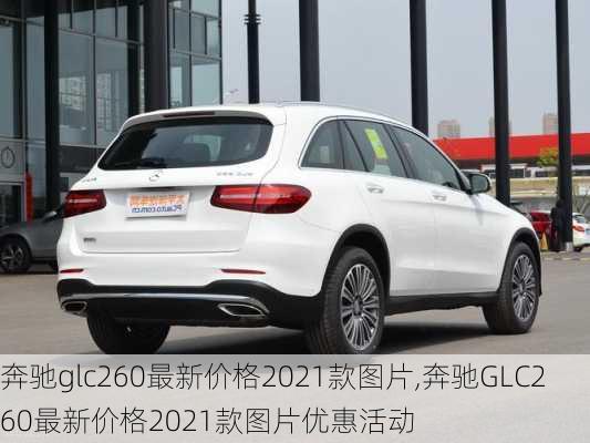 奔驰glc260最新价格2021款图片,奔驰GLC260最新价格2021款图片优惠活动