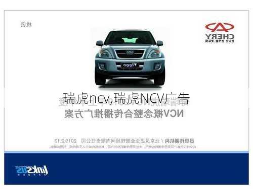 瑞虎ncv,瑞虎NCV广告