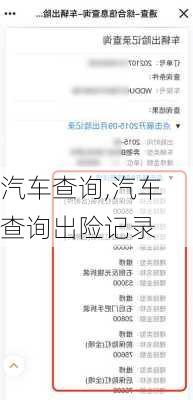 汽车查询,汽车查询出险记录