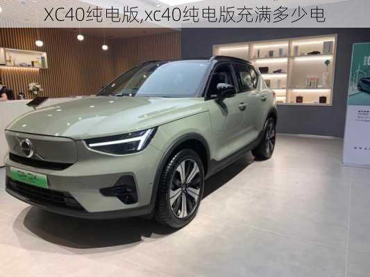 XC40纯电版,xc40纯电版充满多少电