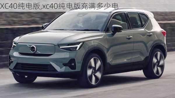 XC40纯电版,xc40纯电版充满多少电