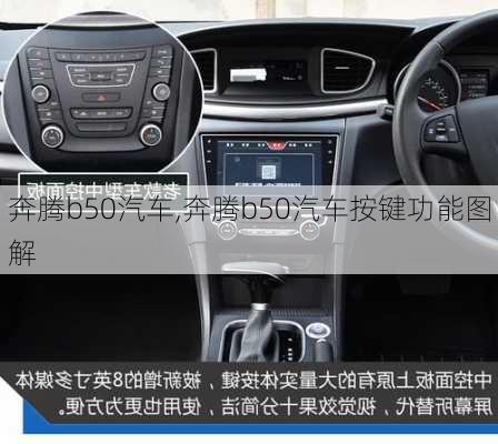 奔腾b50汽车,奔腾b50汽车按键功能图解