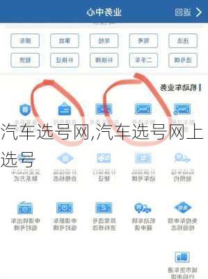 汽车选号网,汽车选号网上选号