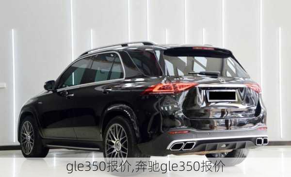 gle350报价,奔驰gle350报价