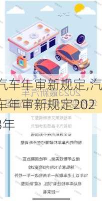 汽车年审新规定,汽车年审新规定2023年