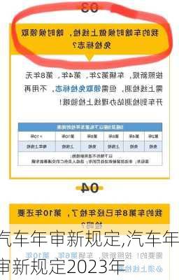 汽车年审新规定,汽车年审新规定2023年