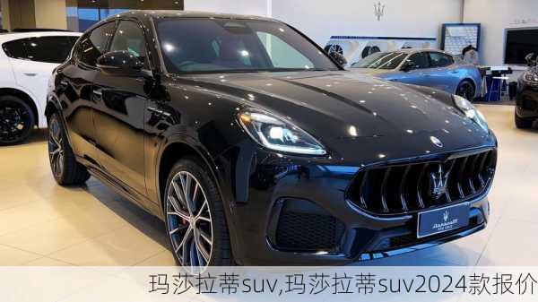 玛莎拉蒂suv,玛莎拉蒂suv2024款报价