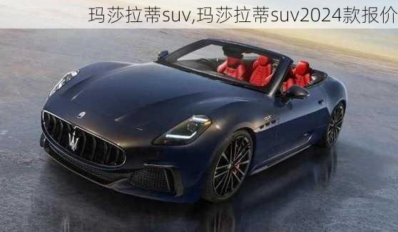 玛莎拉蒂suv,玛莎拉蒂suv2024款报价