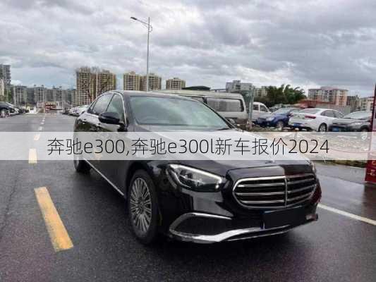 奔驰e300,奔驰e300l新车报价2024