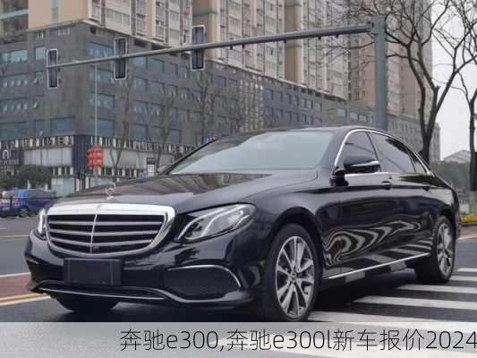 奔驰e300,奔驰e300l新车报价2024