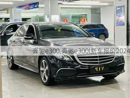 奔驰e300,奔驰e300l新车报价2024