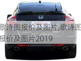 歌诗图报价及图片,歌诗图报价及图片2019