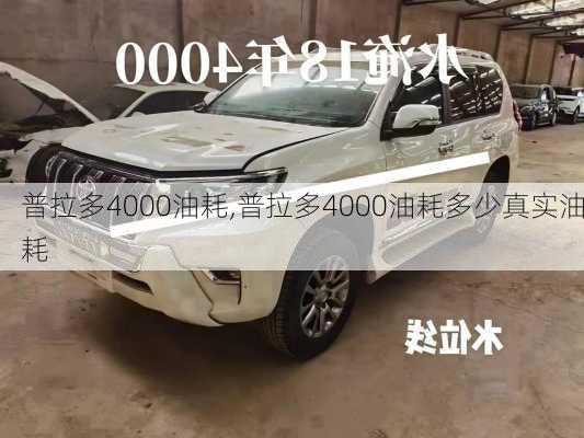 普拉多4000油耗,普拉多4000油耗多少真实油耗