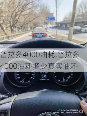 普拉多4000油耗,普拉多4000油耗多少真实油耗