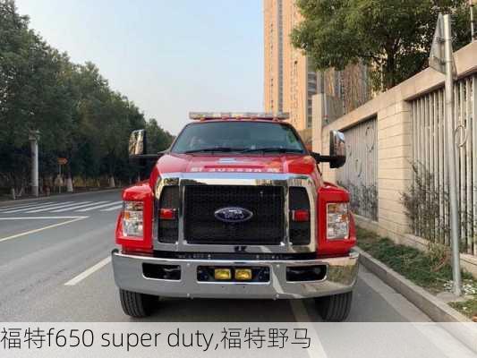 福特f650 super duty,福特野马