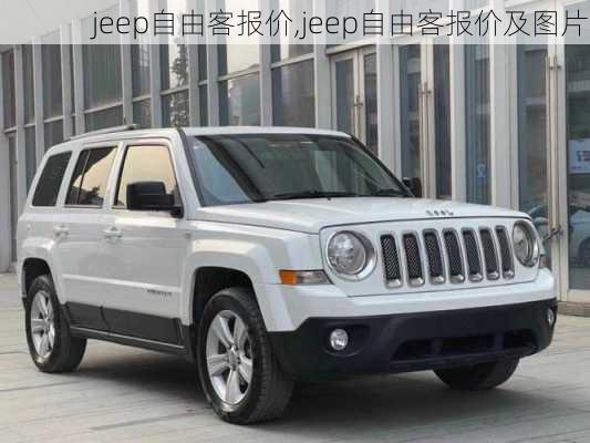 jeep自由客报价,jeep自由客报价及图片