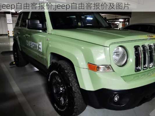 jeep自由客报价,jeep自由客报价及图片