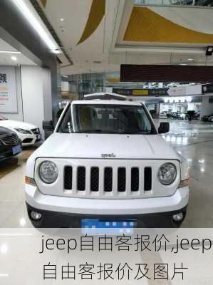 jeep自由客报价,jeep自由客报价及图片