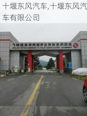 十堰东风汽车,十堰东风汽车有限公司