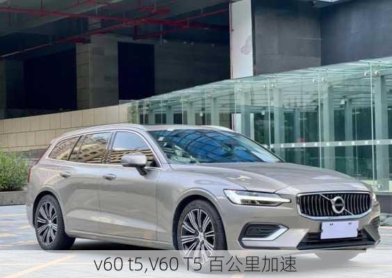 v60 t5,V60 T5 百公里加速