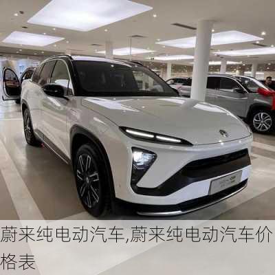 蔚来纯电动汽车,蔚来纯电动汽车价格表