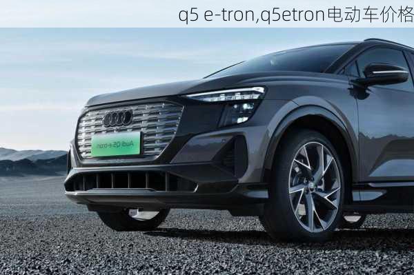 q5 e-tron,q5etron电动车价格