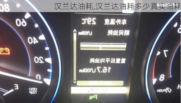 汉兰达油耗,汉兰达油耗多少真实油耗