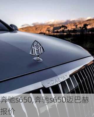 奔驰s650,奔驰s650迈巴赫报价