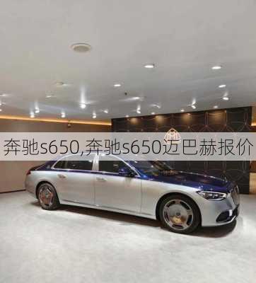 奔驰s650,奔驰s650迈巴赫报价