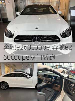 奔驰e260coupe,奔驰e260coupe双门轿跑