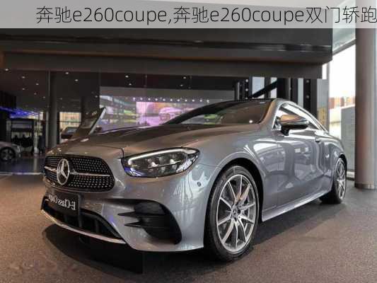 奔驰e260coupe,奔驰e260coupe双门轿跑