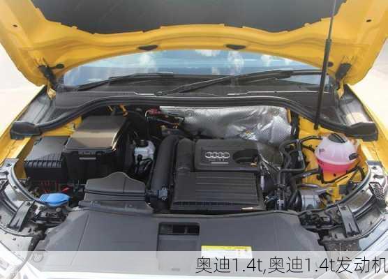 奥迪1.4t,奥迪1.4t发动机