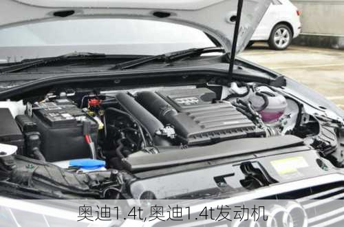 奥迪1.4t,奥迪1.4t发动机