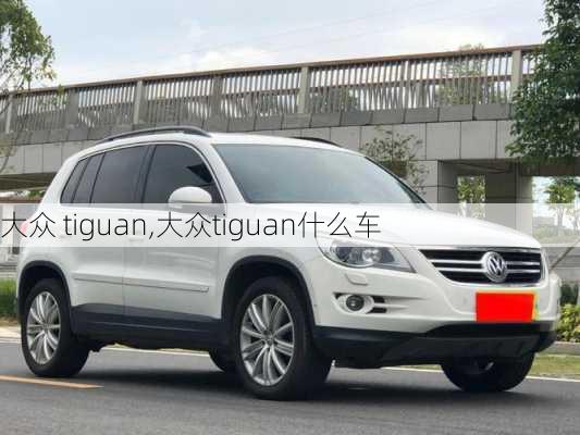 大众 tiguan,大众tiguan什么车