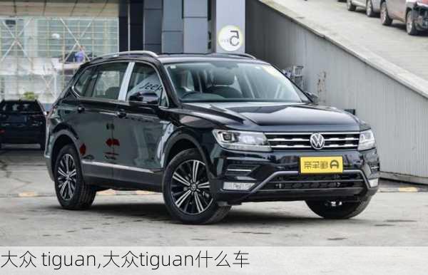 大众 tiguan,大众tiguan什么车