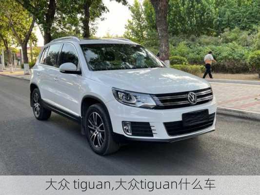 大众 tiguan,大众tiguan什么车