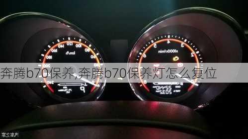 奔腾b70保养,奔腾b70保养灯怎么复位