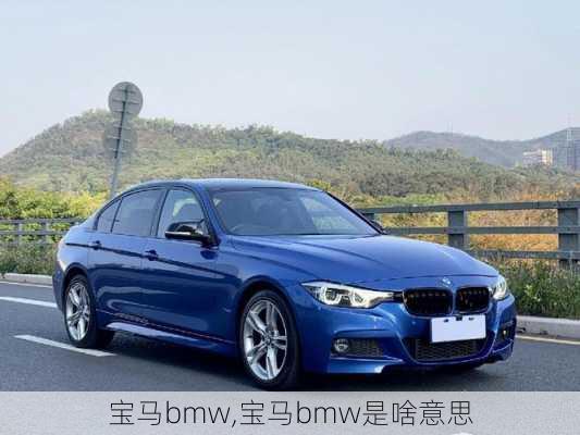 宝马bmw,宝马bmw是啥意思