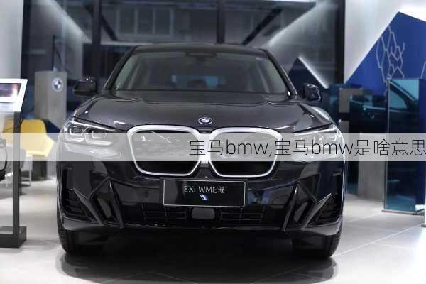 宝马bmw,宝马bmw是啥意思