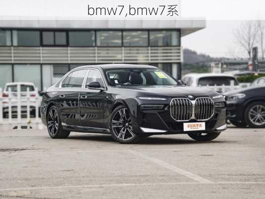 bmw7,bmw7系