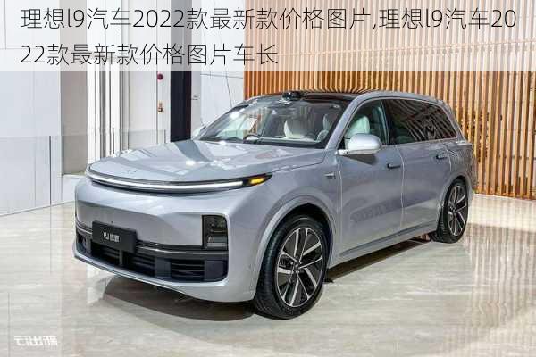 理想l9汽车2022款最新款价格图片,理想l9汽车2022款最新款价格图片车长