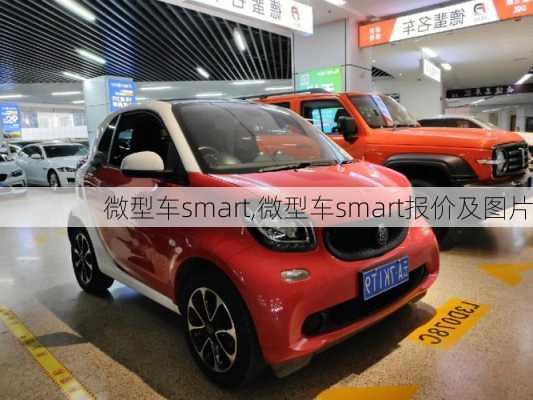 微型车smart,微型车smart报价及图片