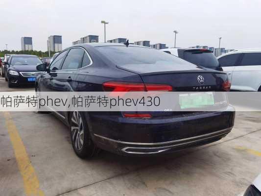 帕萨特phev,帕萨特phev430