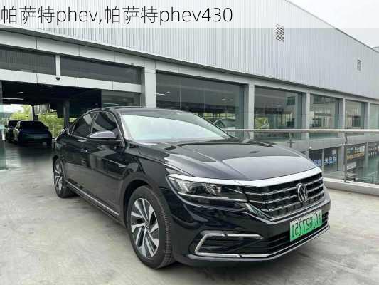 帕萨特phev,帕萨特phev430