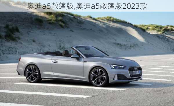 奥迪a5敞篷版,奥迪a5敞篷版2023款