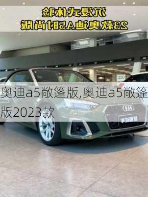 奥迪a5敞篷版,奥迪a5敞篷版2023款