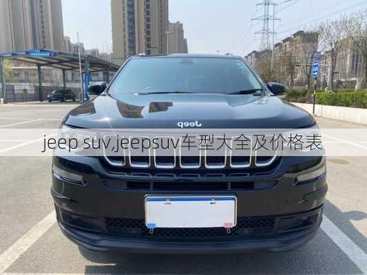 jeep suv,jeepsuv车型大全及价格表