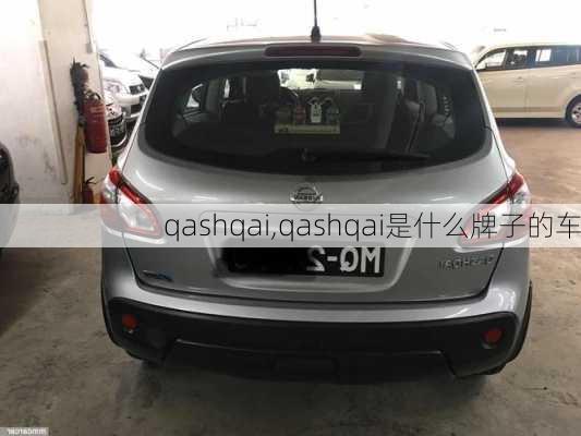 qashqai,qashqai是什么牌子的车