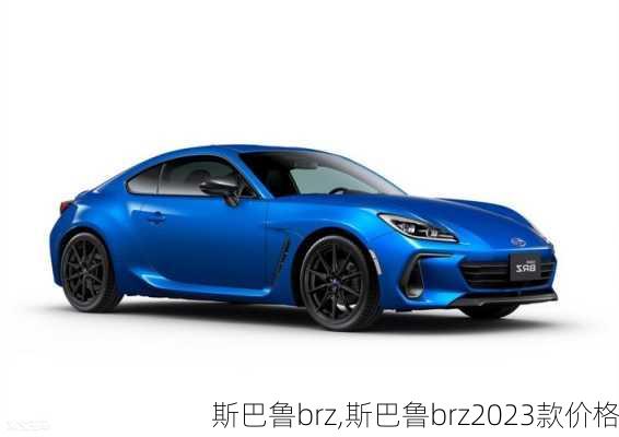 斯巴鲁brz,斯巴鲁brz2023款价格