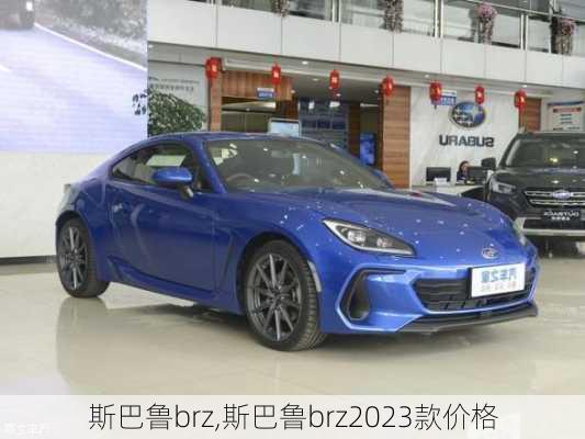 斯巴鲁brz,斯巴鲁brz2023款价格